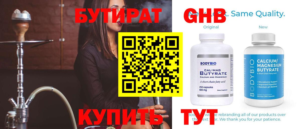 БУТИРАТ бутандиол  Бутират  Алапаевск  Вход с VPN 
