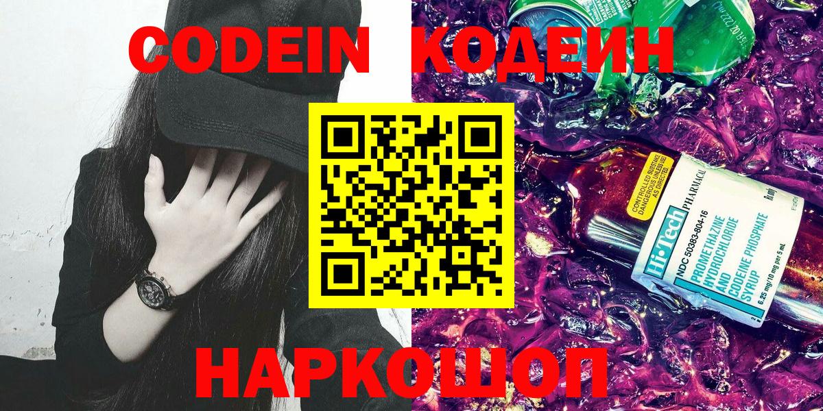 Кодеин Purple Drank Алапаевск